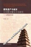 建筑遗产与城市空间整合量化方法研究  以西安市为例 封面