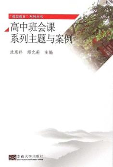 高中班会课系列主题与案例 封面