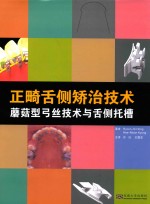 正畸舌侧矫治技术  蘑菇型弓丝技术与舌侧托槽 封面