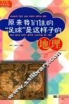 原来我们住的“足球”是这样子的  地理 封面
