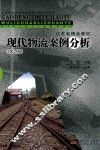 现代物流案例分析  第2版 封面