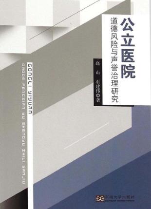 公立医院  道德风险与声誉治理研究 封面