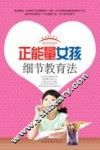 正能量女孩细节教育法 封面
