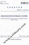 低收缩低徐变桥梁高性能混凝土技术规程 封面