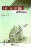 工程计量计价教程  建筑与装饰 封面