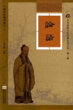 论语 封面