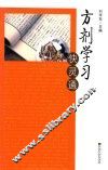 方剂学习快灵通 封面