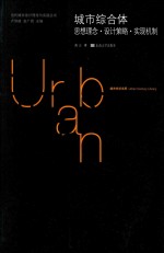 城市综合体  思想理念·设计策略·实现机制 封面