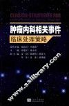 肿瘤内科相关事件临床处理策略 封面