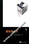 建筑学之外 封面