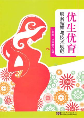 优生优育服务指南与技术规范 封面