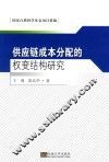 供应链成本分配的权变结构研究 封面