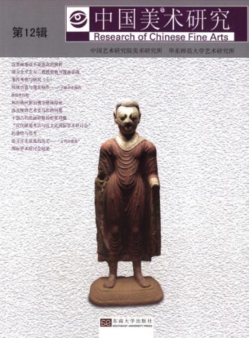 中国美术研究  第12辑 封面