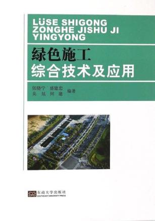 绿色施工综合技术及应用 封面
