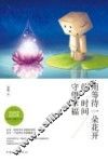 用等待一朵花开的时间守望幸福 封面