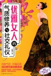 优雅女人的气质修养与社交礼仪 封面