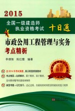 市政公用工程管理与实务考点精析 封面