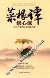 菜根谭修心课  万古不变的心灵荡涤之道 封面