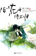 陌上花开待君归  上 封面