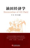 油田经济学 封面