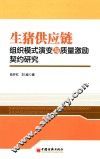 生猪供应链组织模式演变与质量激励契约研究 封面