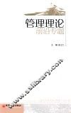 管理理论前沿专题 封面