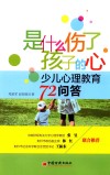 是什么伤了孩子的心  少儿心理教育72问答 封面