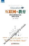 互联网+教育  移动互联网时代的教育大变革 封面