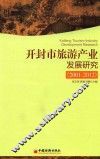 开封市旅游产业发展研究  2001-2012 封面