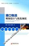 港口物流规划设计与优化调度 封面
