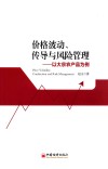 价格波动、传导与风险管理  以大宗农产品为例 封面