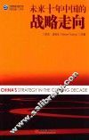 未来十年中国的战略走向 封面