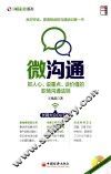 微沟通  抓人心说重点谈价值的职场沟通法则 封面