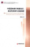 中国国有银行制度变迁  适应性效率与功能演进 封面
