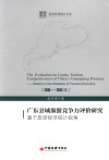 广东县域旅游竞争力评价研究  基于旅游经济统计视角  2010-2013年 封面