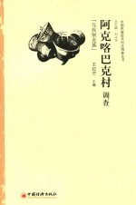 阿克喀巴克村调查  乌孜别克族 封面