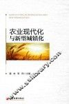 农业现代化与新型城镇化 封面