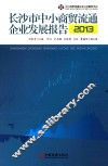 长沙市中小商贸流通企业发展报告2013 封面