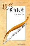 现代教育技术 封面