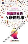 颠覆世界的互联网思维 封面
