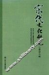 宋代文化研究  第二十一辑 封面