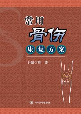 常用骨伤康复方案 封面