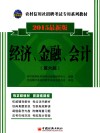 经济、金融、会计  2015最新版  第6版 封面