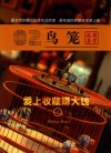 爱上收藏赚大钱  鸟笼 封面