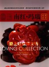 爱上收藏赚大钱  南红·玛瑙 封面