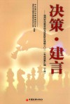 决策·建言  温州市决策咨询与政策研究课题2011年度成果汇编  下 封面