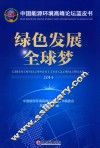 绿色发展全球梦 封面