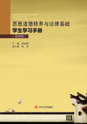思想道德修养与法律基础学生学习手册  第4版 封面