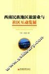西南民族地区旅游业与社区互动发展 封面