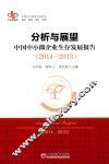 分析与展望  中国中小微企业生存发展报告  2014-2015 封面